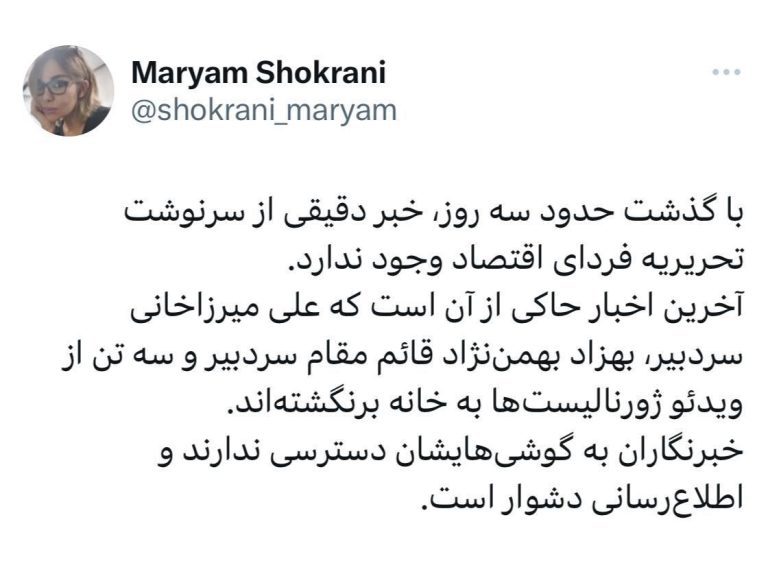 درباره این مقاله بیشتر بخوانید با گذشت حدود سه روز، خبر دقیقی از سرنوشت تحریریه سایت فردای اقتصاد وجود ندارد!