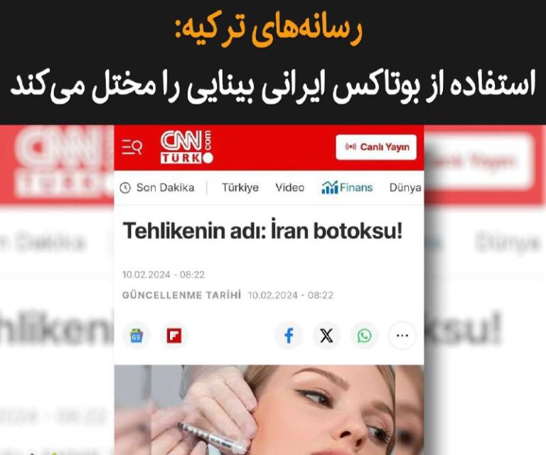 درباره این مقاله بیشتر بخوانید روزنامه “حریت” و “‌سی‌ان‌ان‌ ترک” در گزارشی به خطر استفاده از بوتاکس‌های ایرانی در موسسه‌های زیبایی ترکیه پرداخته‌ و هشدار داده‌اند که استفاده از این مواد غیر استاندارد ممکن است باعث افتادگی پلک، بدشکلی پلک، دوبینی و تاری دید شود.