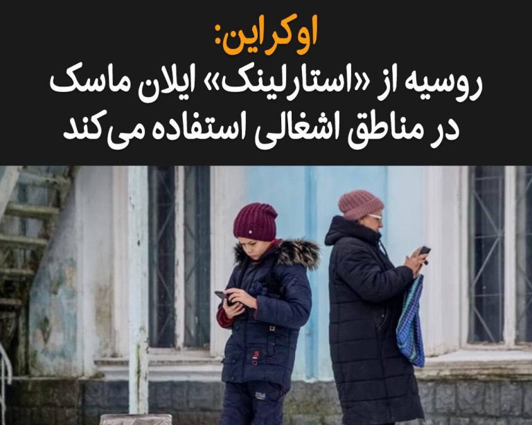 درباره این مقاله بیشتر بخوانید کی‌یف، روز یکشنبه ۲۲ بهمن، اعلام کرد نیروهای روسی در مناطق اشغالی اوکراین از پایانه‌های استارلینک شرکت «اسپیس اکس» متعلق به ایلان ماسک برای اینترنت ماهواره‌ای استفاده می‌کنند