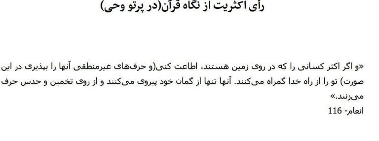 درباره این مقاله بیشتر بخوانید 📢 کیهان: از نگاه قرآن، پذیرفتن رای اکثریت، گمراه شدن از راه خداست