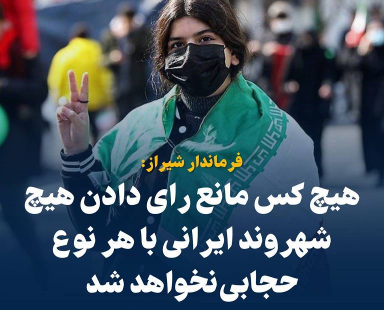 درباره این مقاله بیشتر بخوانید 📢 فرماندار شیراز: هیچ کس مانع رای دادن هیچ شهروند ایرانی با هر نوع حجابی  نخواهد شد!