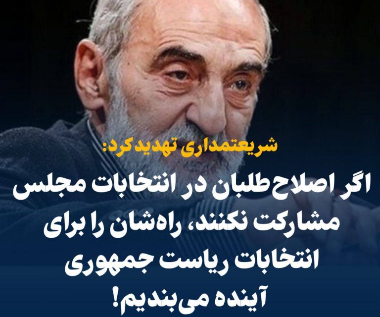 درباره این مقاله بیشتر بخوانید 🗣 شریعتمداری تهدید کرد: اگر اصلاح‌طلبان در انتخابات مجلس مشارکت نکنند، راه‌شان را برای انتخابات ریاست جمهوری آینده می‌بندیم!