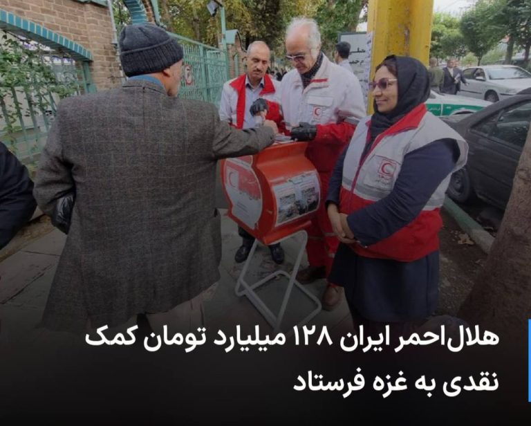 درباره این مقاله بیشتر بخوانید 🔻 هلال‌احمر ایران ۱۲۸ میلیارد تومان کمک نقدی به غزه فرستاد