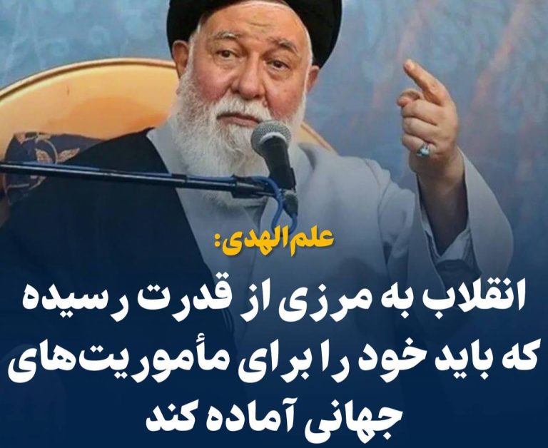 درباره این مقاله بیشتر بخوانید 📢 علم‌الهدی: انقلاب به مرزی از قدرت رسیده که باید خود را برای مأموریت‌های جهانی آماده کند !!