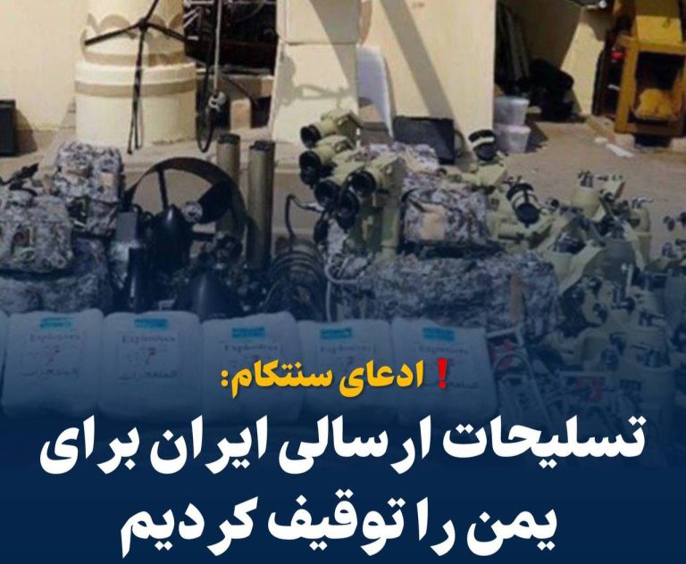 درباره این مقاله بیشتر بخوانید 📢 ادعای سنتکام: تسلیحات ارسالی ایران برای یمن را توقیف کردیم