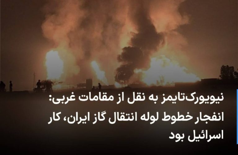 درباره این مقاله بیشتر بخوانید 🔻 نیویورک‌تایمز به نقل از مقامات غربی: انفجار خطوط لوله انتقال گاز ایران، کار اسرائیل بود