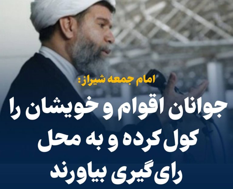 درباره این مقاله بیشتر بخوانید 📢 امام جمعه شیراز: جوانان اقوام و خویشان را کول کرده و به محل رای‌گیری بیاورند