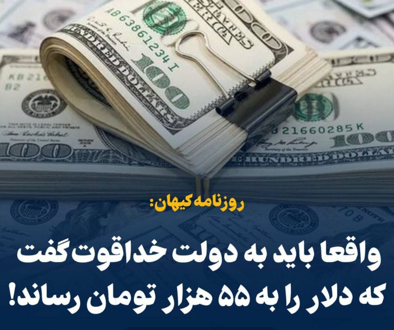 درباره این مقاله بیشتر بخوانید 📢 کیهان: واقعا باید به دولت خداقوت گفت که دلار را به ۵۵ هزار تومان رساند!