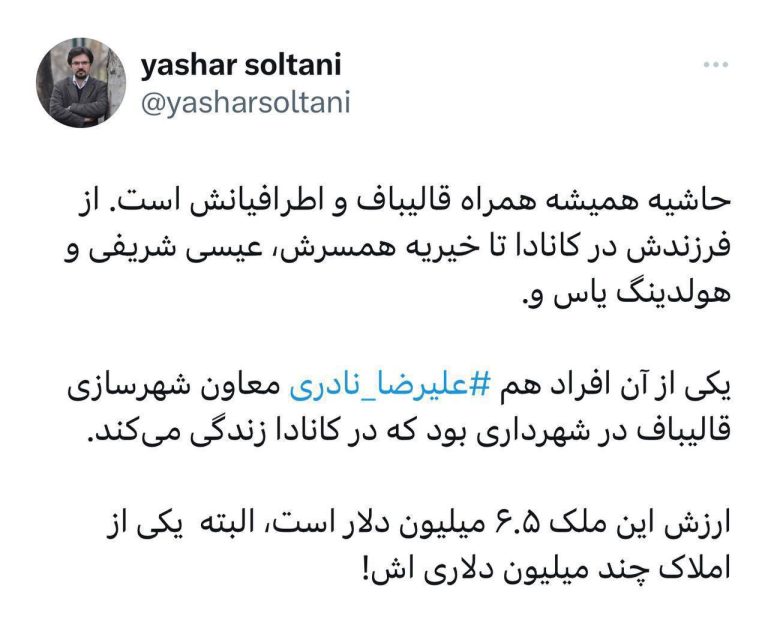 درباره این مقاله بیشتر بخوانید معاون قالیباف در خانه ۶/۵ میلیون دلاری در کانادا خوش می‌گذراند!