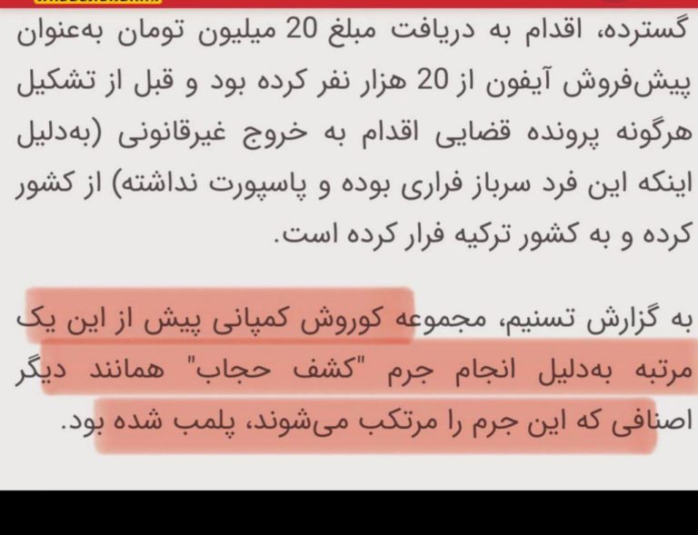 درباره این مقاله بیشتر بخوانید جالب اینکه شرکتی که ۲۰۰۰ میلیارد تومان پول ملت رو دزدیده قبلا به خاطر حجاب پلمب شده بوده!