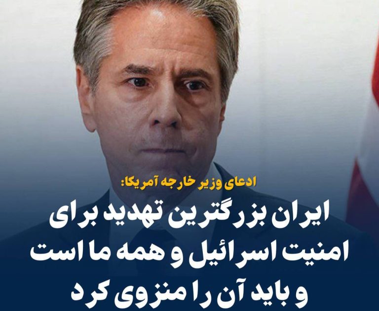 درباره این مقاله بیشتر بخوانید 📢 وزیر خارجه آمریکا: ایران بزرگترین تهدید برای امنیت اسرائیل و همه ما است و باید آن را منزوی کرد