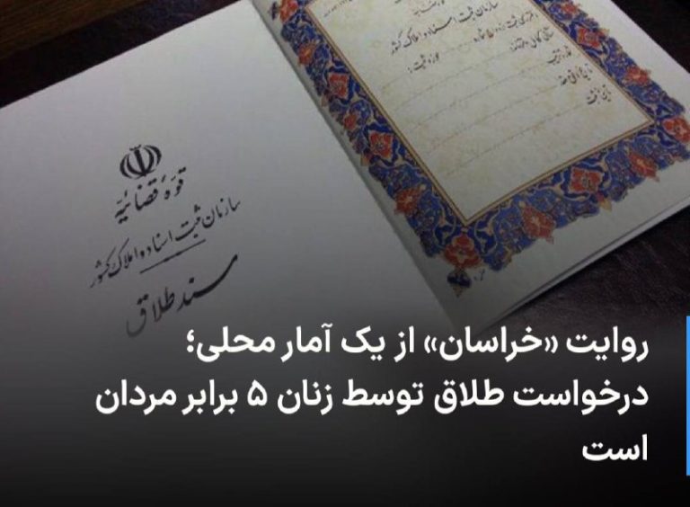 درباره این مقاله بیشتر بخوانید 🔻 روایت «خراسان» از یک آمار محلی؛ درخواست طلاق توسط زنان ۵ برابر مردان است