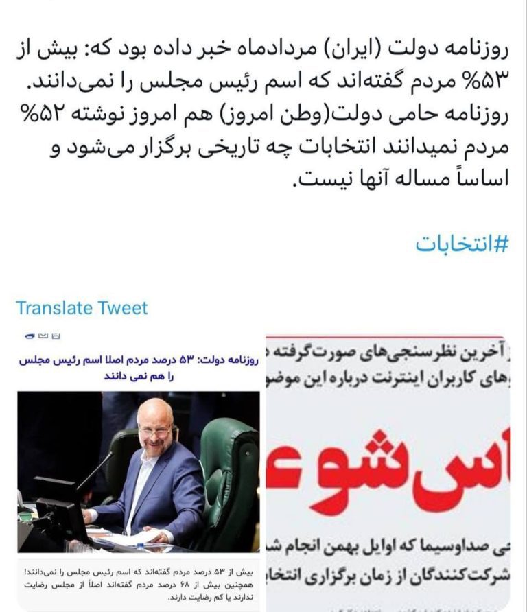 درباره این مقاله بیشتر بخوانید ❗️روزنامه دولت (ایران) مردادماه خبر داده بود که: بیش از ۵۳% مردم گفته‌اند که اسم رئیس مجلس را نمی‌دانند.