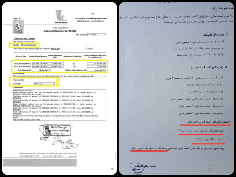 درباره این مقاله بیشتر بخوانید سند بانک پاسارگاد که نشان می‌دهد اسحاق قالیباف تنها ۱۶ ماه پس از این‌که پدرش محمدباقر قالیباف در مناظره انتخاباتی سال ۹۶ ادعا کرد کل موجودی پسرش در بانک‌های مختلف فقط یک میلیون تومان است، فقط در این حساب مشترک، ۱ میلیارد و ۲۰۰ میلیون تومان (پنج سال پیش، معادل ۲۹۵ هزار دلار سال ۲۰۱۹) موجودی دارد!