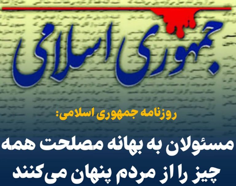 درباره این مقاله بیشتر بخوانید 📢 روزنامه جمهوری اسلامی: مسئولان به بهانه مصلحت همه چیز را از مردم پنهان می‌کنند