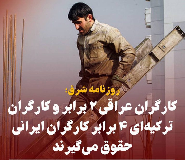 درباره این مقاله بیشتر بخوانید 🔴 کارگران عراقی ۲ برابر و کارگران ترکیه‌ای ۴ برابر کارگران ایرانی حقوق می‌گیرند