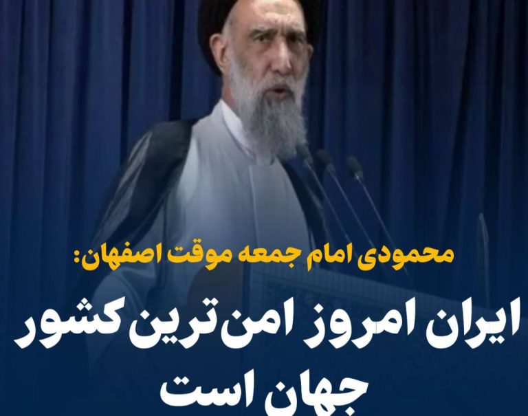 درباره این مقاله بیشتر بخوانید 🗣 محمودی امام جمعه اصفهان: امروز دستاوردهای نظام انقلاب اسلامی بسیار گسترده است و طبق آمار ایران امروز امن‌ترین کشور جهان شناخته می‌شود!!!!