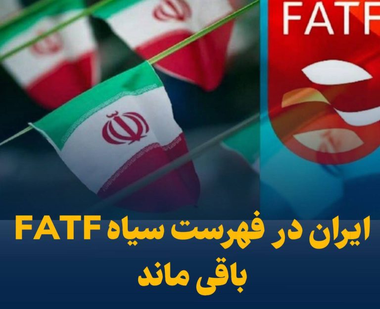 درباره این مقاله بیشتر بخوانید 📢 ایران در فهرست سیاه FATF باقی ماند