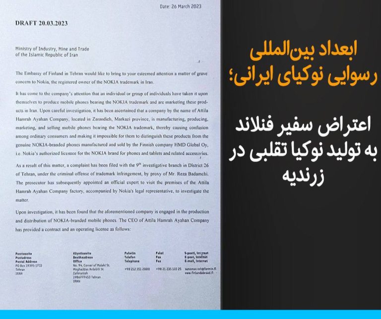 درباره این مقاله بیشتر بخوانید سفیر فنلاند در نامه‌ای به وزرای صمت و امور خارجه جمهوری اسلامی نسبت به تولید گوشی‌های تقلبی نوکیا در ایران واکنش نشان داد