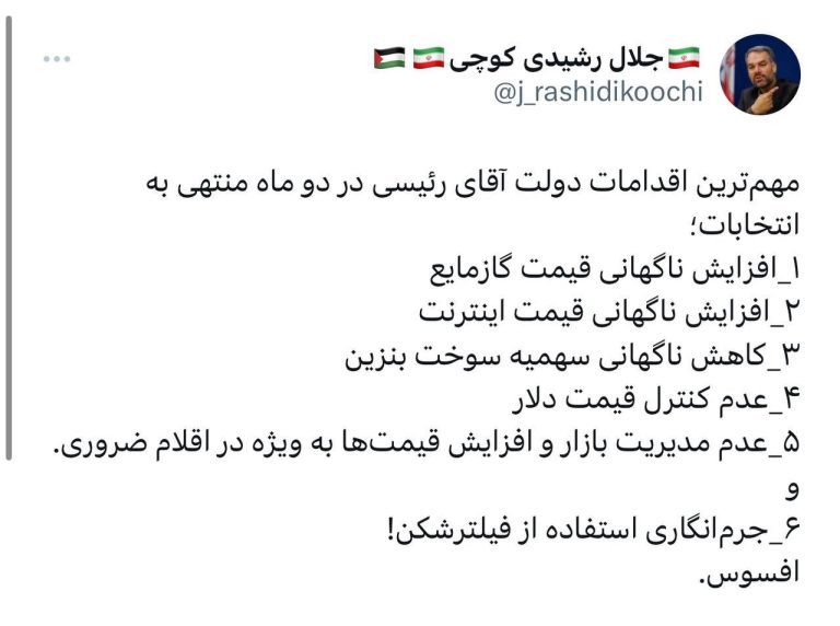 درباره این مقاله بیشتر بخوانید 🔴رشیدی کوچی: مهم‌ترین اقدامات دولت آقای رئیسی در دو ماه منتهی به انتخابات