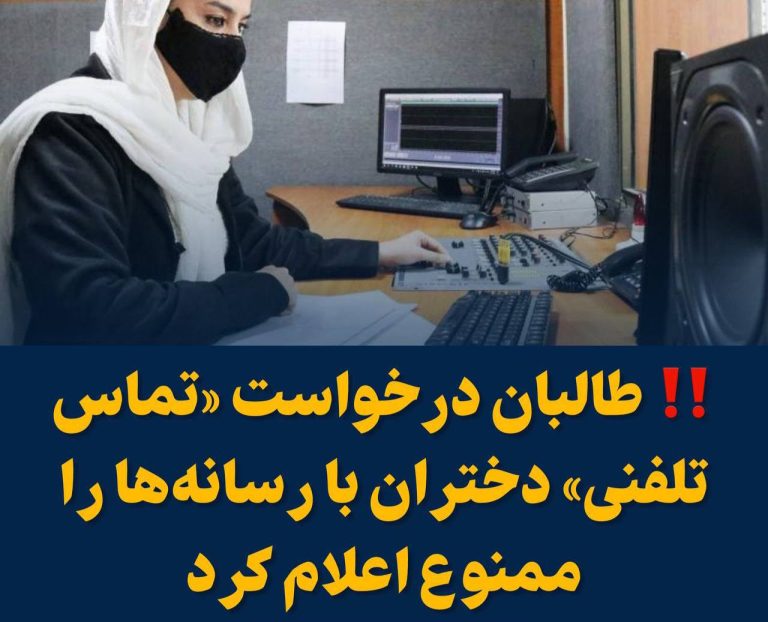 درباره این مقاله بیشتر بخوانید ‼️ طالبان درخواست «تماس تلفنی» دختران با رسانه‌ها را ممنوع اعلام کرد