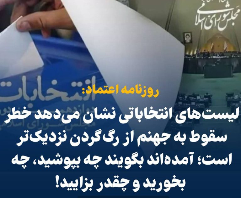 درباره این مقاله بیشتر بخوانید 📢 روزنامه اعتماد: لیست‌های انتخاباتی نشان می‌دهد خطر سقوط به جهنم از رگ گردن به ما نزدیک‌تر است؛ اینها آمده‌اند بگویند چه بپوشید، چه بخورید و چقدر بزایید!