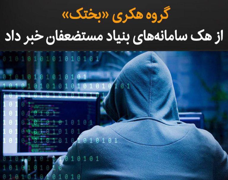 درباره این مقاله بیشتر بخوانید سامانه‌های بنیاد مستضعفان هک شد