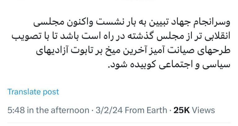 درباره این مقاله بیشتر بخوانید ✍️ علی جنتی وزیر ارشاد دولت حسن روحانی: وسرانجام جهاد تبیین به بار نشست واکنون مجلسی انقلابی تر از مجلس گذشته در راه است باشد تا با تصویب طرحهای صیانت آمیز آخرین میخ بر تابوت آزادیهای سیاسی و اجتماعی کوبیده شود.