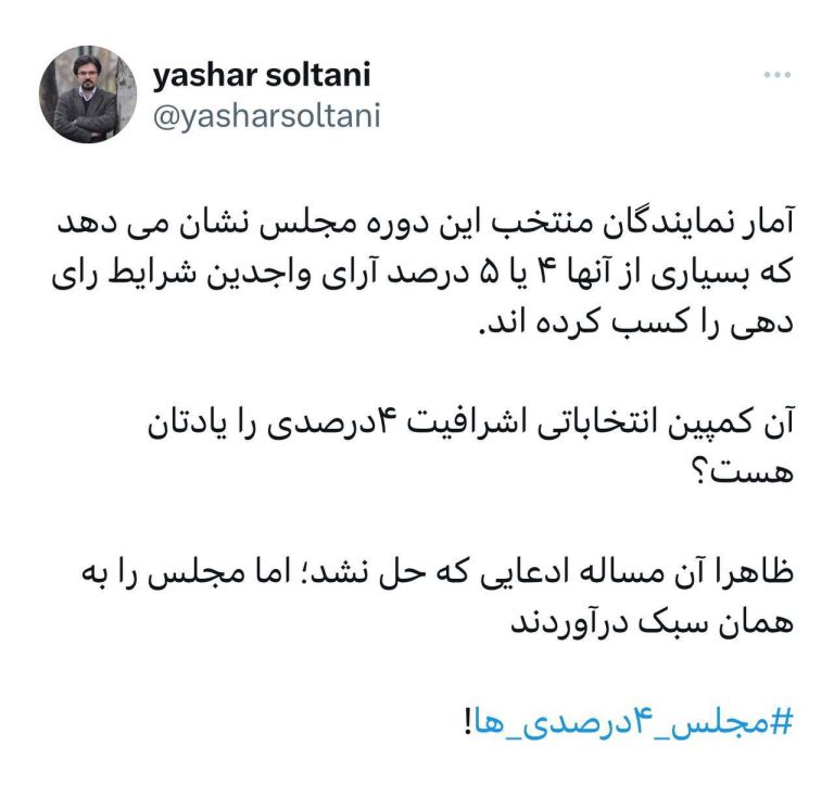 درباره این مقاله بیشتر بخوانید ‏مجلس ۴درصدی‌ها