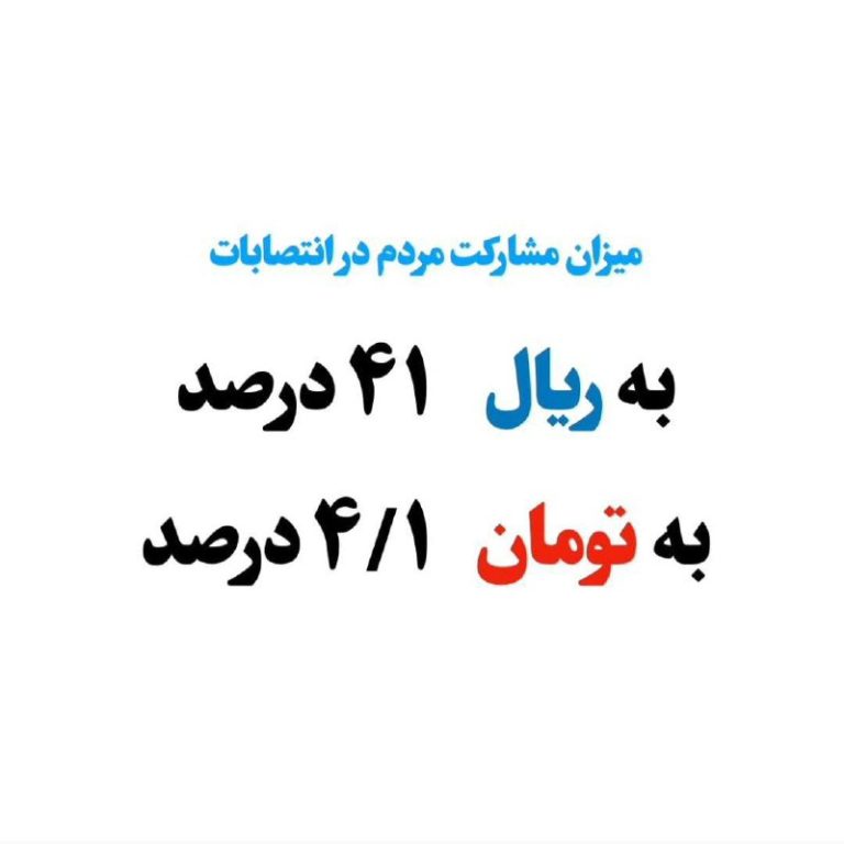 درباره این مقاله بیشتر بخوانید 🔵 سیرک انتخابات جمهوری اسلامی تبدیل به رفراندوم «نه به جمهوری اسلامی شد. وضعیت اینقدر خراب بود که حتی محمد خاتمی هم خجالت کشید تکرار کند و رویش نشد که یواشکی در «دماوند رای دهد! کسی آمار دروغینی را که حکومت درباره مشارکت مردم اعلام