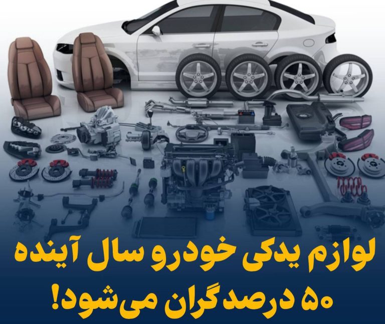 درباره این مقاله بیشتر بخوانید 📢 لوازم یدکی خودرو سال آینده ۵۰٪ گران می‌شود!