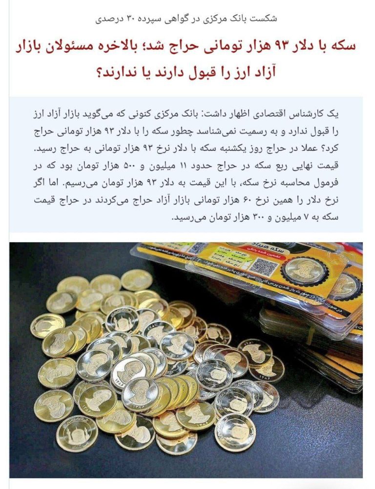 درباره این مقاله بیشتر بخوانید 🔻 رکورد ۶۱ هزار تومانی دلار در ایران؛ یک کارشناس: بانک مرکزی سکه را با «دلار ۹۳ هزار تومانی» حراج کرد