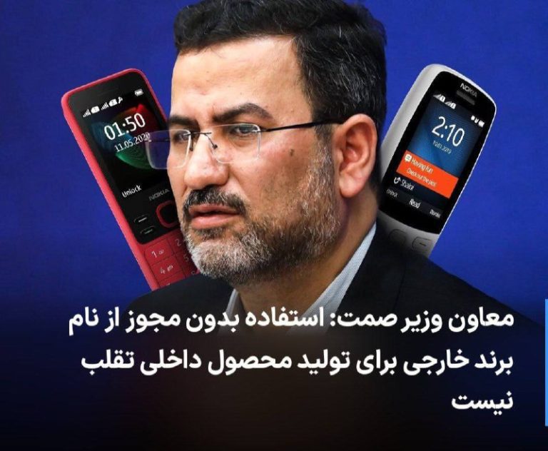 درباره این مقاله بیشتر بخوانید 🔻 معاون وزیر صمت: استفاده بدون مجوز از نام برند خارجی برای تولید محصول داخلی تقلب نیست