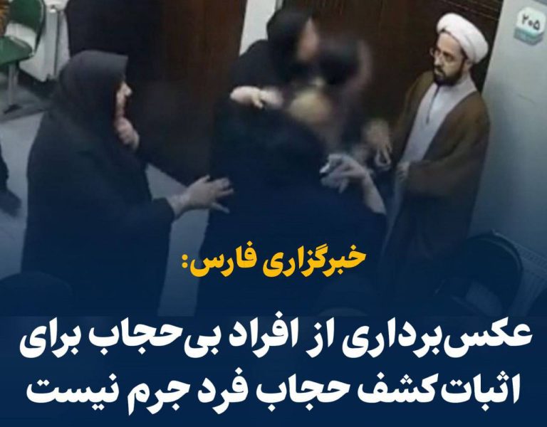 درباره این مقاله بیشتر بخوانید 📢 خبرگزاری فارس: عکس‌برداری از افراد بی‌حجاب برای اثبات کشف حجاب فرد جرم نیست/زن فعل حرام کشف حجاب انجام داده و برخورد او با روحانی خطا بوده/باید با فردی که ویدیو را پخش کرده است برخوردی عبرت‌آموز صورت گیرد