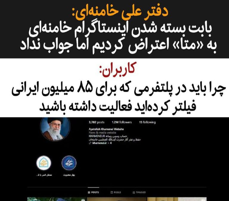 درباره این مقاله بیشتر بخوانید دفتر علی خامنه‌ای اعلام کرد که پس از بسته شدن صفحه او در اینستاگرام، «مراتب اعتراض رسمی خود را به شرکت متا ابلاغ کرده و این شرکت تاکنون از پاسخگویی درمورد اقدام خود امتناع ورزیده است.»