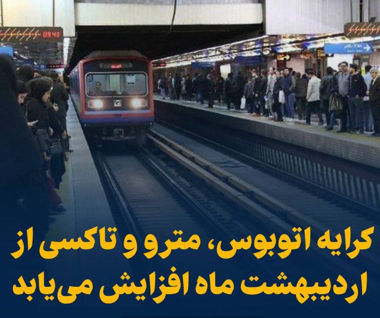 درباره این مقاله بیشتر بخوانید 📢 کرایه اتوبوس، مترو و تاکسی از اردیبهشت ماه افزایش می‌یابد