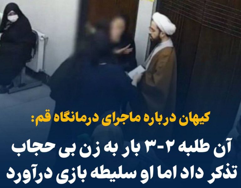 درباره این مقاله بیشتر بخوانید 📢 کیهان درباره ماجرای درمانگاه قم: آن طلبهبه دستور رهبری عمل کرد و ۲-۳ بار به زن بی حجاب تذکر داد، اما او سلیطه بازی درآورد!