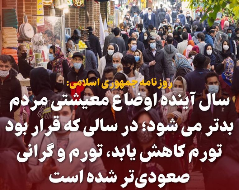 درباره این مقاله بیشتر بخوانید 🔴 جمهوری اسلامی: سال آینده اوضاع معیشتی مردم بدتر می شود /در سالی که قرار بود تورم کاهش یابد، تورم و گرانی صعودی‌تر شده است