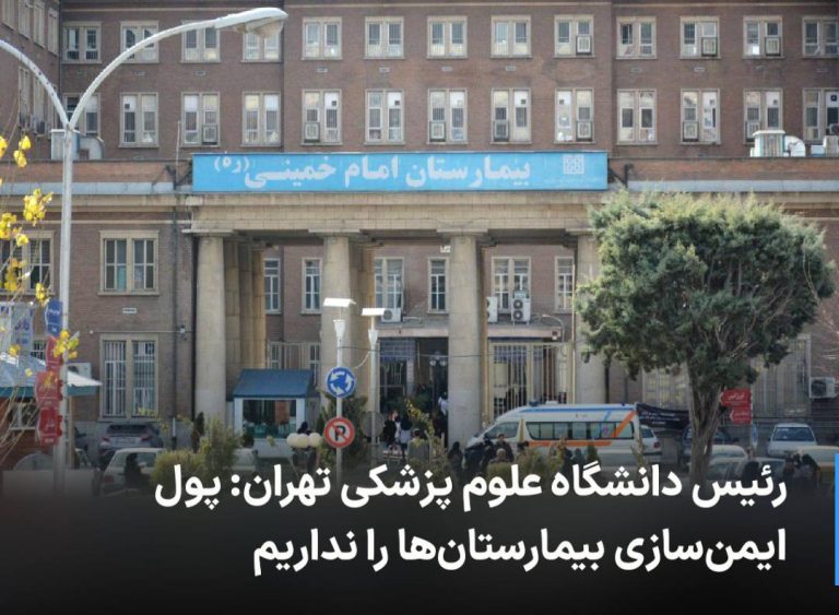 درباره این مقاله بیشتر بخوانید 🔻 رئیس دانشگاه علوم پزشکی تهران: پول ایمن‌سازی بیمارستان‌ها را نداریم