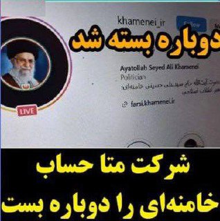 درباره این مقاله بیشتر بخوانید 🔵 پیج جدید خامنه‌ای در اینستاگرام هم بعد از ۲۴ ساعت مسدود شد!