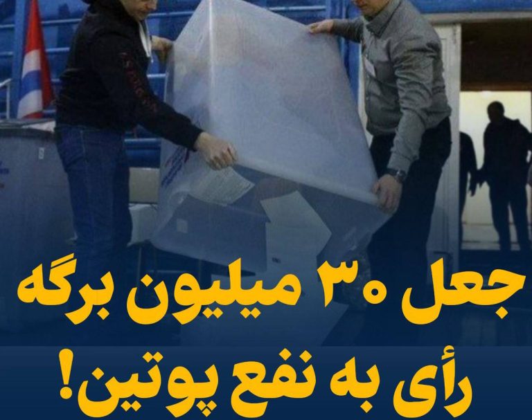 درباره این مقاله بیشتر بخوانید 📢 جعل ۳۰ میلیون برگه رای به نفع پوتین!