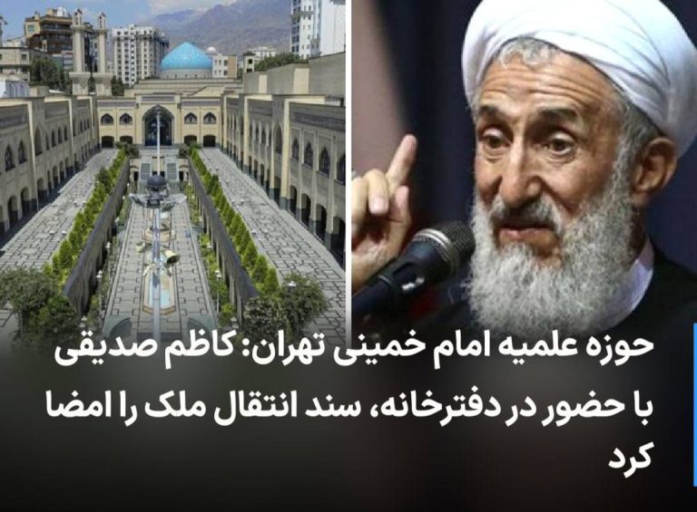 درباره این مقاله بیشتر بخوانید 🔻 حوزه علمیه امام خمینی تهران: کاظم صدیقی با حضور در دفترخانه، سند انتقال ملک را امضا کرد