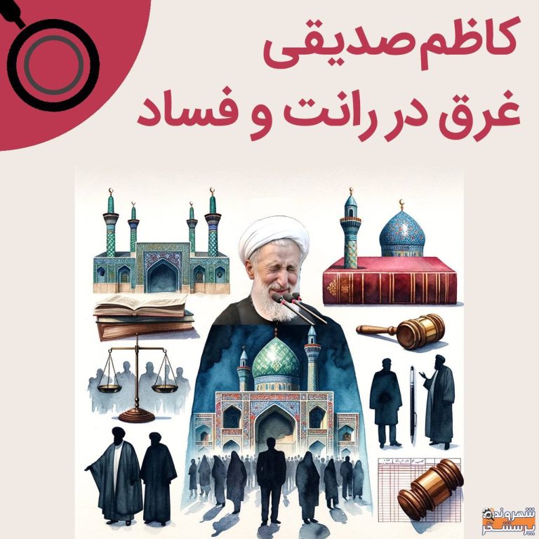 درباره این مقاله بیشتر بخوانید ❗️کاظم صدیقی، امام‌جمعه تهران، مشاور عالی رئیس قوه‌قضاییه و رئیس ستاد امر به معروف و نهی از منکر، با راه‌اندازی یک مدرسه دینی وسیع در شمال تهران در سال ۱۳۸۲ و یک شرکت خانوادگی در سال ۱۴۰۲، غرق در فساد و رانت است. صدیقی که از هیچ دروغی برای حمایت از جمهوری اسلامی دریغ نکرده، زمانی گفته بود: «مردم شهرها و کشورها اگر خدا را در نظر می‌گرفتند مبتلا به مشکلات معیشتی نمی‌شدند.»