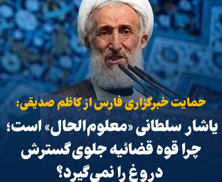 درباره این مقاله بیشتر بخوانید 📢 حمایت خبرگزاری فارس از کاظم صدیقی: یاشار سلطانی «معلوم‌الحال» است؛ چرا قوه قضائیه جلوی گسترش دروغ را نمی‌گیرد؟