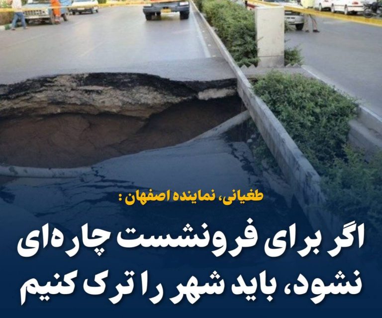 درباره این مقاله بیشتر بخوانید 📢 نماینده اصفهان: اگر برای فرونشست چاره‌ای نشود، باید شهر را ترک کنیم