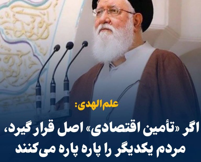 درباره این مقاله بیشتر بخوانید ‼️ علم‌الهدی: اگر «تأمین اقتصادی» اصل قرار گیرد، مردم یکدیگر را پاره پاره می‌کنند!!