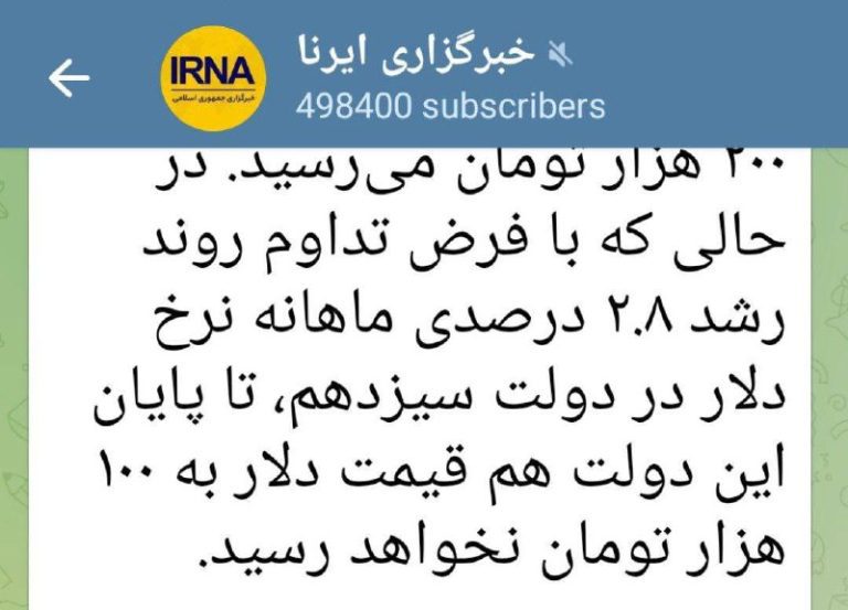 درباره این مقاله بیشتر بخوانید سیگنال دلار ۱۰۰ هزار تومانی در خبرگزاری دولت انقلابی!