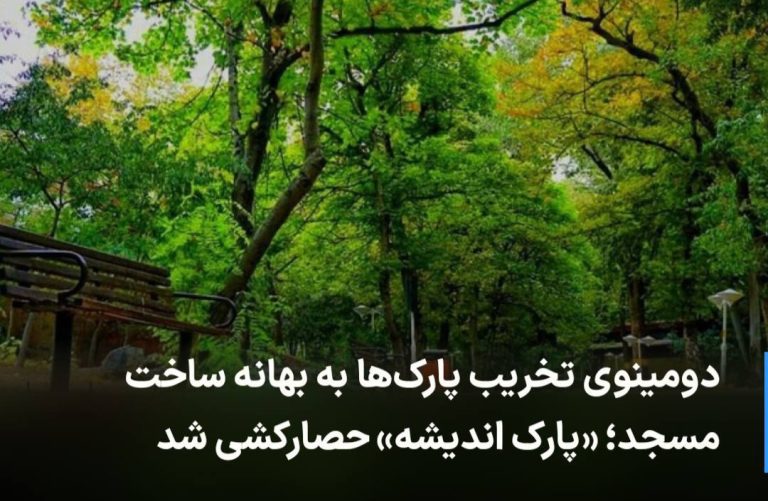 درباره این مقاله بیشتر بخوانید 🔻 دومینوی تخریب پارک‌ها به بهانه ساخت مسجد؛ «پارک اندیشه» حصارکشی شد