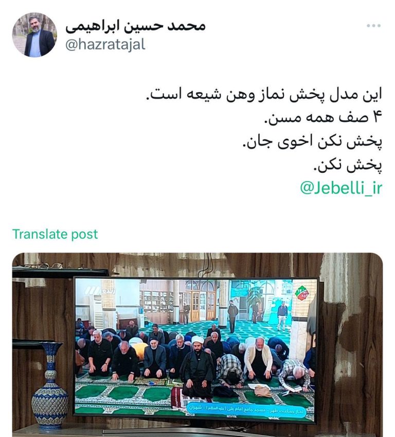 درباره این مقاله بیشتر بخوانید 📢 اعتراض برخی کاربران مذهبی به پخش نمازجماعت یک مسجد خلوت توسط صدا و سیما