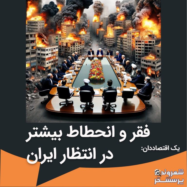 درباره این مقاله بیشتر بخوانید ایران عزیز دچار شرایط «بی دولتی» شده